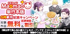 コミック Maomao単行本版　5月新刊発売キャンペーン