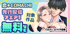 『恋＊COMACHI』先行配信フェア