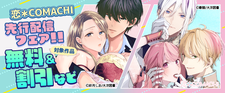 『恋＊COMACHI』先行配信フェア