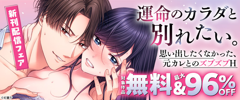 「運命のカラダと別れたい。」新刊配信フェア