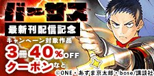 『バーサス』新刊配信記念キャンペーン