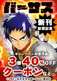 『バーサス』新刊配信記念キャンペーン