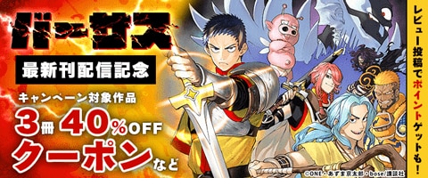 『バーサス』新刊配信記念キャンペーン