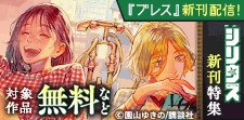 『バーサス』『ブレス』新刊配信！シリウス新刊特集