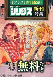 『バーサス』『ブレス』新刊配信！シリウス新刊特集