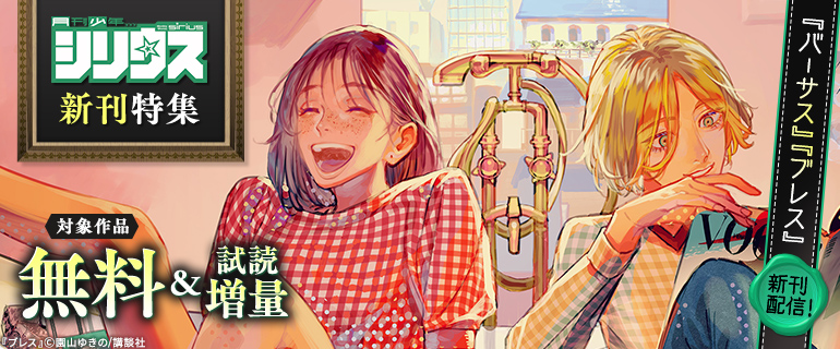 『バーサス』『ブレス』新刊配信！シリウス新刊特集