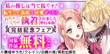 カノンミアコミックス先行配信フェア