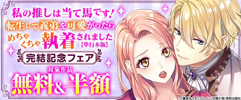 「私の推しは当て馬です! 転生して義弟を可愛がったらめちゃくちゃ執着されました【単行本版】」完結記念フェア
