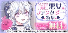 悪女&ファンタジー特集！