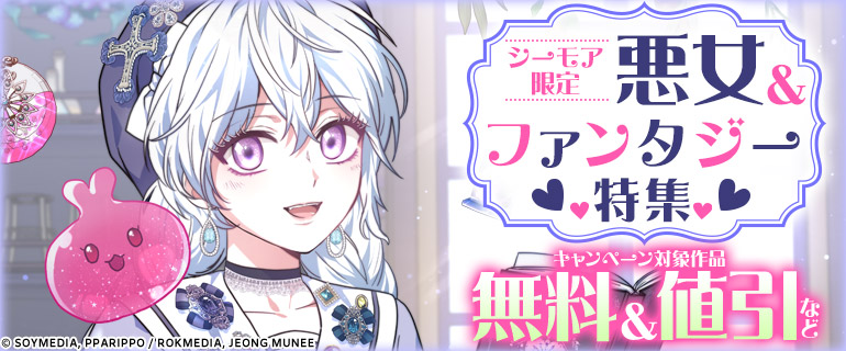 悪女&ファンタジー特集！