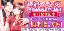 「寵愛マフィア～恋したのは、危険な男」新刊配信記念