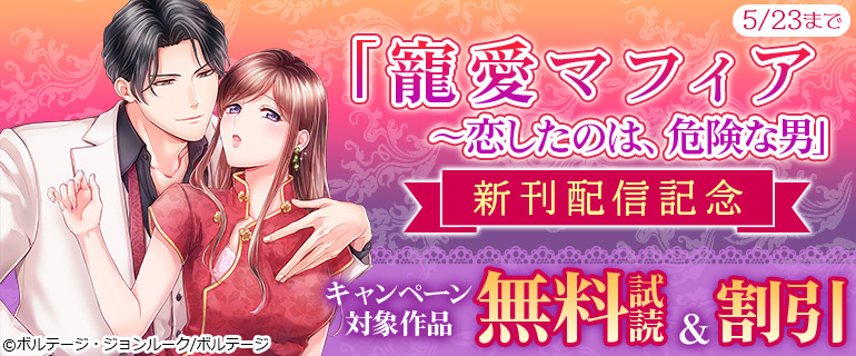 「寵愛マフィア～恋したのは、危険な男」新刊配信記念