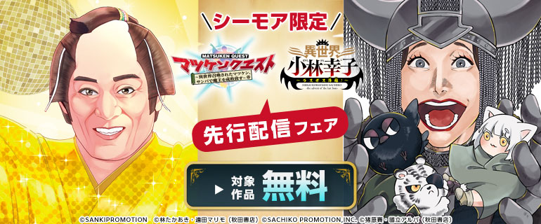 ＼シーモア限定／「異世界小林幸子～ラスボス降臨！～」「マツケンクエスト～異世界召喚されたマツケン、サンバで魔王を成敗致す～」先行配信フェア