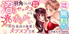 『羽角くんの沼らセックスから逃げられない』先行配信