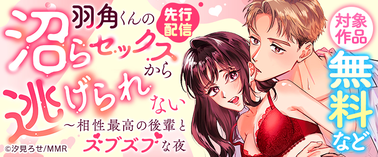 『羽角くんの沼らセックスから逃げられない～相性最高の後輩とズブズブな夜』先行配信