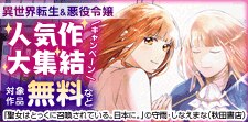異世界転生＆悪役令嬢人気作大集結キャンペーン