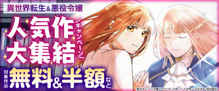 異世界転生＆悪役令嬢人気作大集結キャンペーン