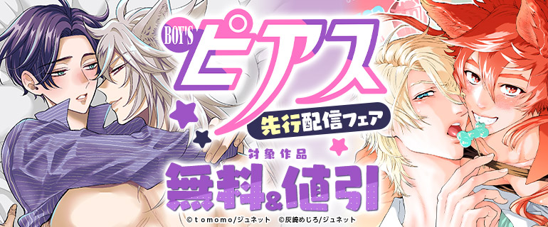 BOY'Sピアス 先行配信フェア