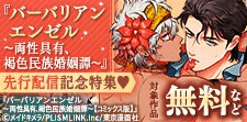 『バーバリアンエンゼル 』先行配信記念