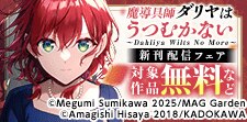 「魔導具師ダリヤはうつむかない」新刊配信フェア