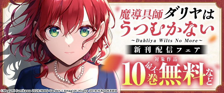 「魔導具師ダリヤはうつむかない」新刊配信フェア