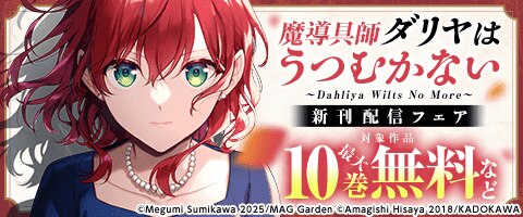 「魔導具師ダリヤはうつむかない」新刊配信フェア