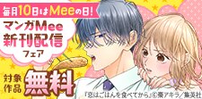 毎月10日はMeeの日！マンガMee新刊配信フェア