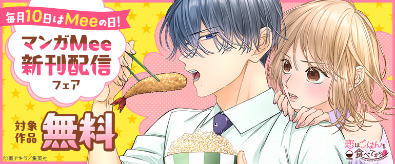 毎月10日はMeeの日！マンガMee新刊配信フェア