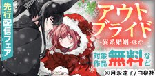 「アウトブライド-異系婚姻-」先行配信記念