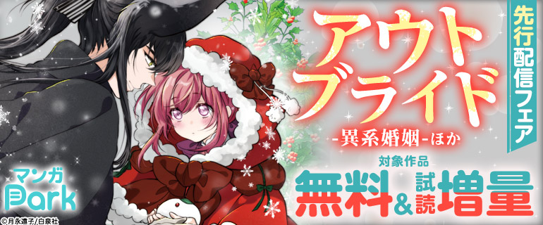 「アウトブライド-異系婚姻-」先行配信記念