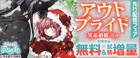 「アウトブライド-異系婚姻-」先行配信記念