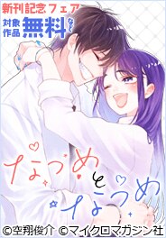 「なつめとなつめ」新刊記念フェア