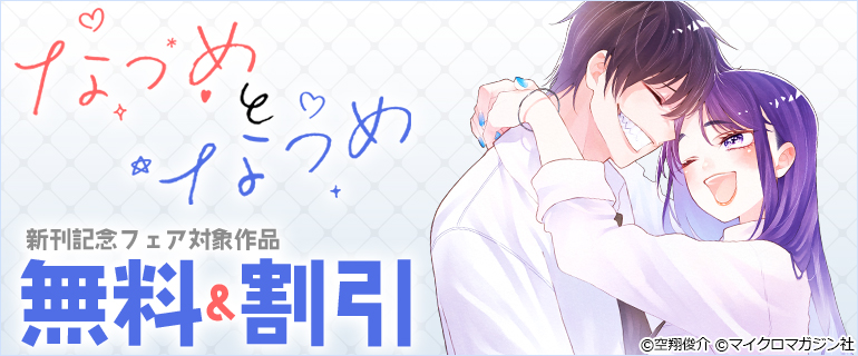 「なつめとなつめ」新刊記念フェア