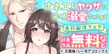 「オネエ系ヤクザに毎晩溺愛されてます」ほか先行配信フェア