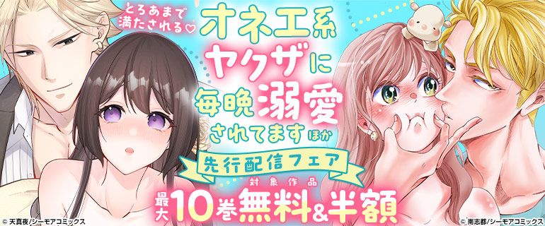 「オネエ系ヤクザに毎晩溺愛されてます」ほか先行配信フェア
