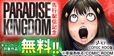 「パラダイスキングダム」独占先行