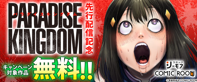 【コミックシーモア×COMIC ROOM】『パラダイスキングダム』先行配信記念