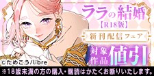 「ララの結婚」配信記念　X-BL特集【R-18あり】