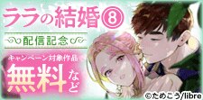 「ララの結婚」新刊配信記念　想い通じて・・・2度目の初夜特集