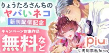 「りょうたろさんちのヤバいネコ 」 新刊配信記念