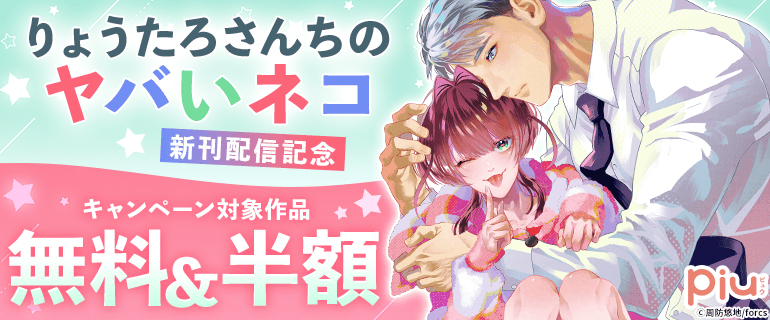 「りょうたろさんちのヤバいネコ 」 新刊配信記念