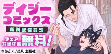 デイジーコミックス新刊配信記念フェア