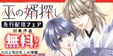 「巫の婿探し【マイクロ】」先行配信フェア