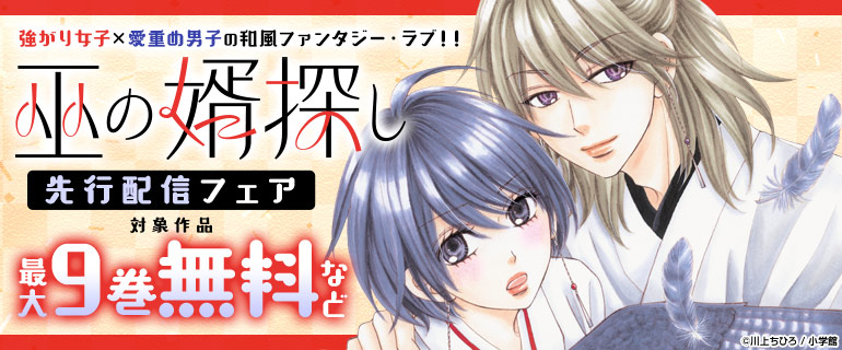 「巫の婿探し【マイクロ】」先行配信フェア