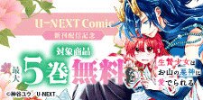 「U-NEXT Comic」新刊配信記念！