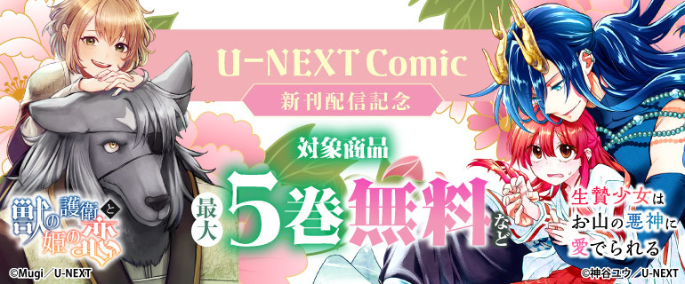 「U-NEXT Comic」新刊配信記念！