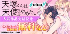 spicomi人気作品完結記念