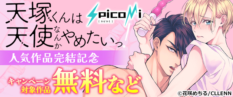 『天塚くんは天使なんかやめたいっ！』spicomi人気作品完結記念