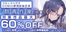 COMIC群青 配信記念