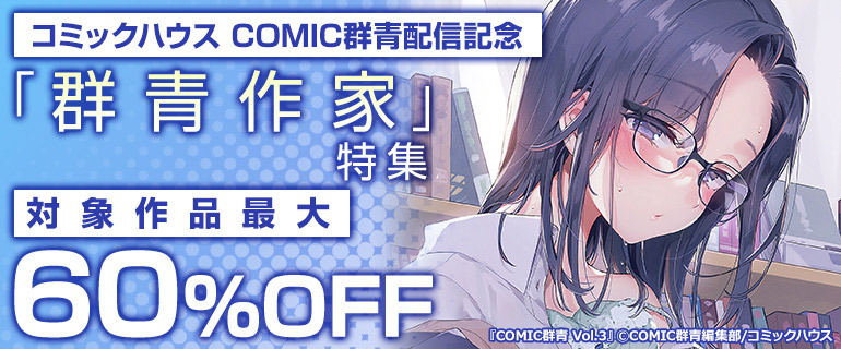 COMIC群青 配信記念